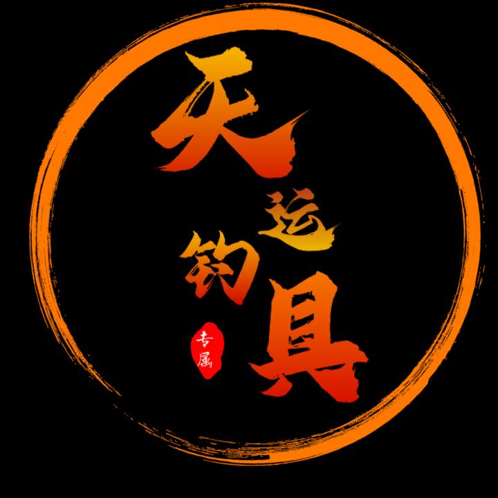 天运钓友俱乐部