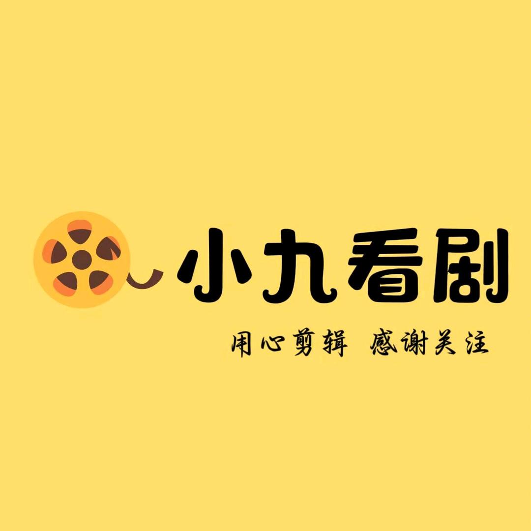 小九看剧