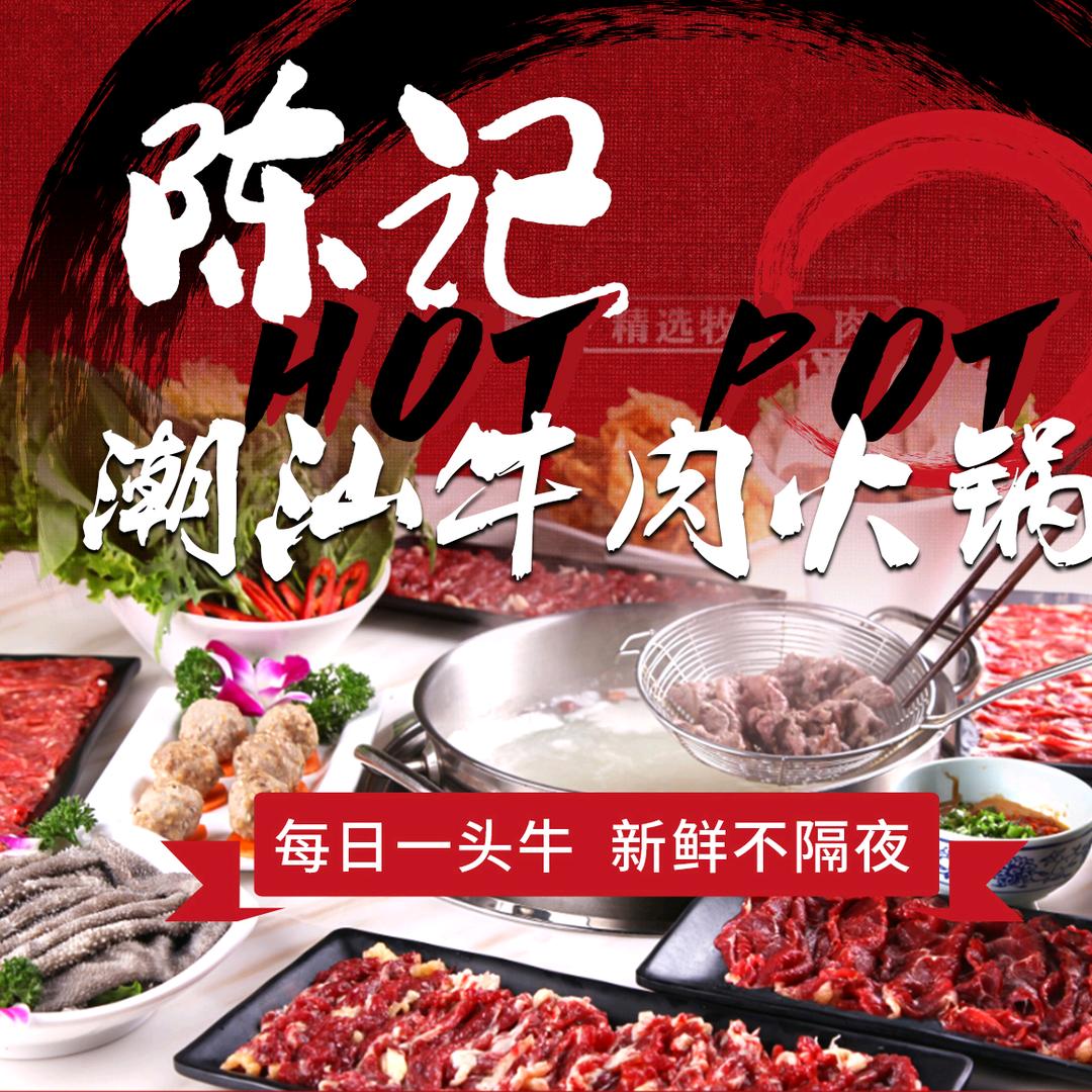 陈记•潮汕牛肉火锅