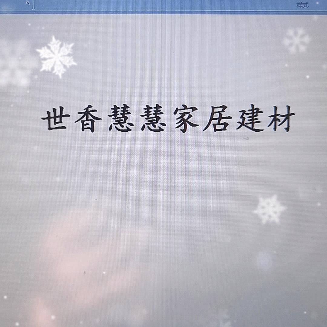世香慧慧家居建材店