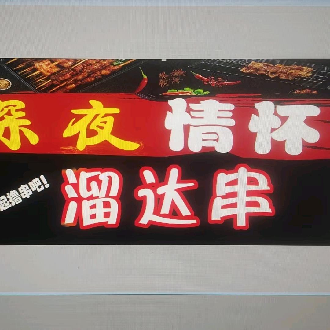 深夜情怀,溜达串