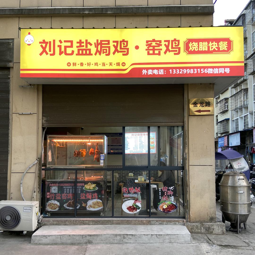 官塘刘记盐焗鸡窑鸡