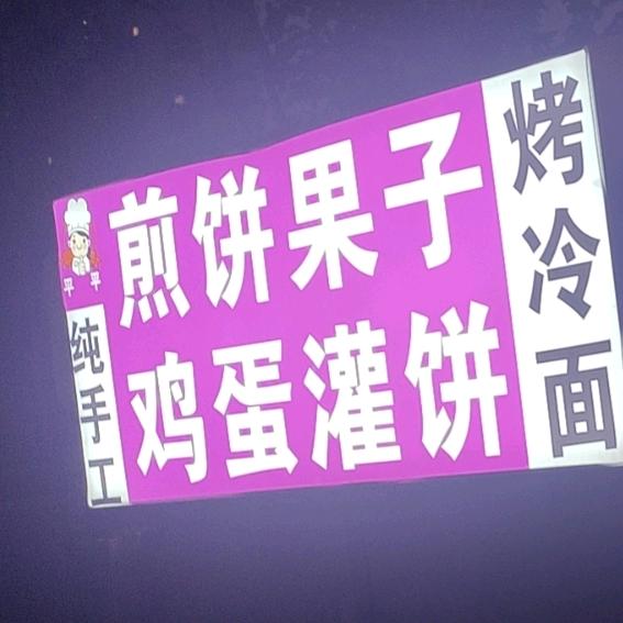平平（纯手工鸡蛋灌饼煎饼果子烤冷面凉皮）