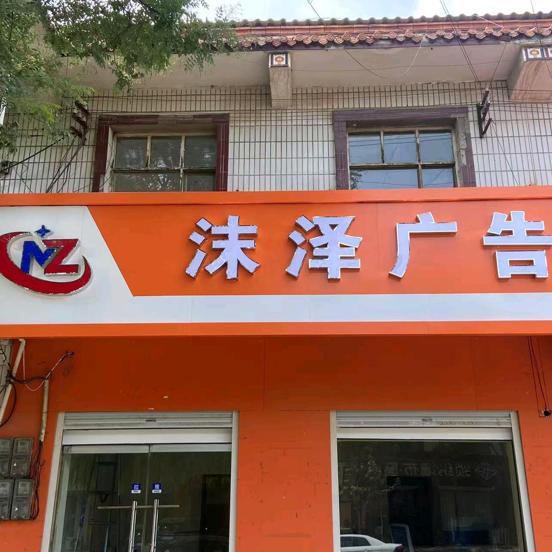 沫泽广告