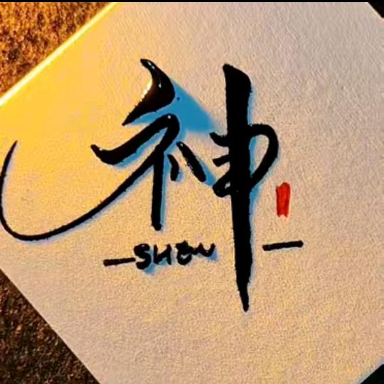 神一样存在