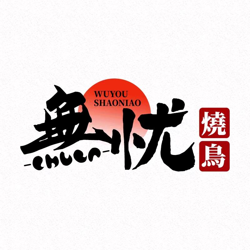 無忧·燒鳥