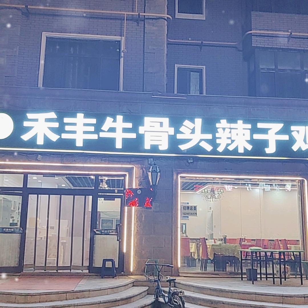 禾丰辣子鸡   牛骨头