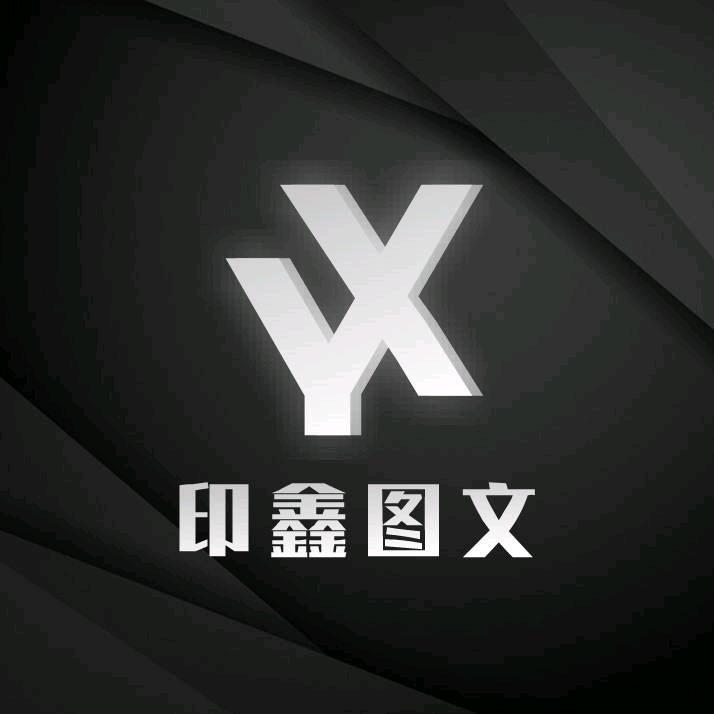 印鑫广告图文