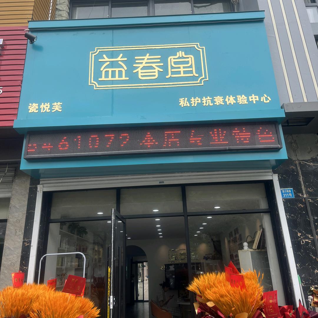 瓷悦.芙益春堂私护体抗衰体验中心