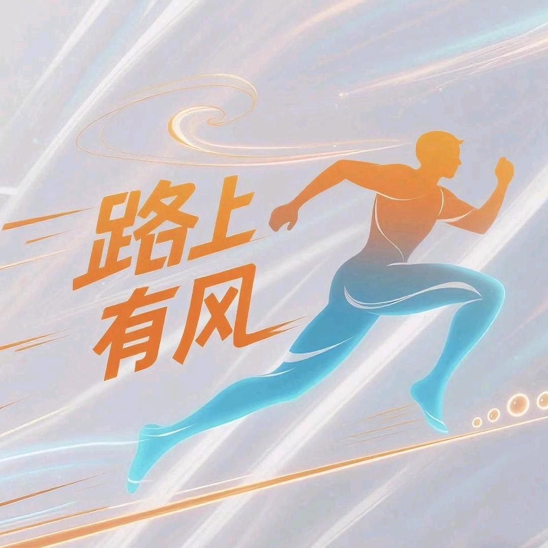 路上有风