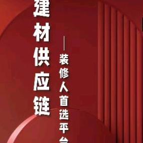 家居建材供应链·素界