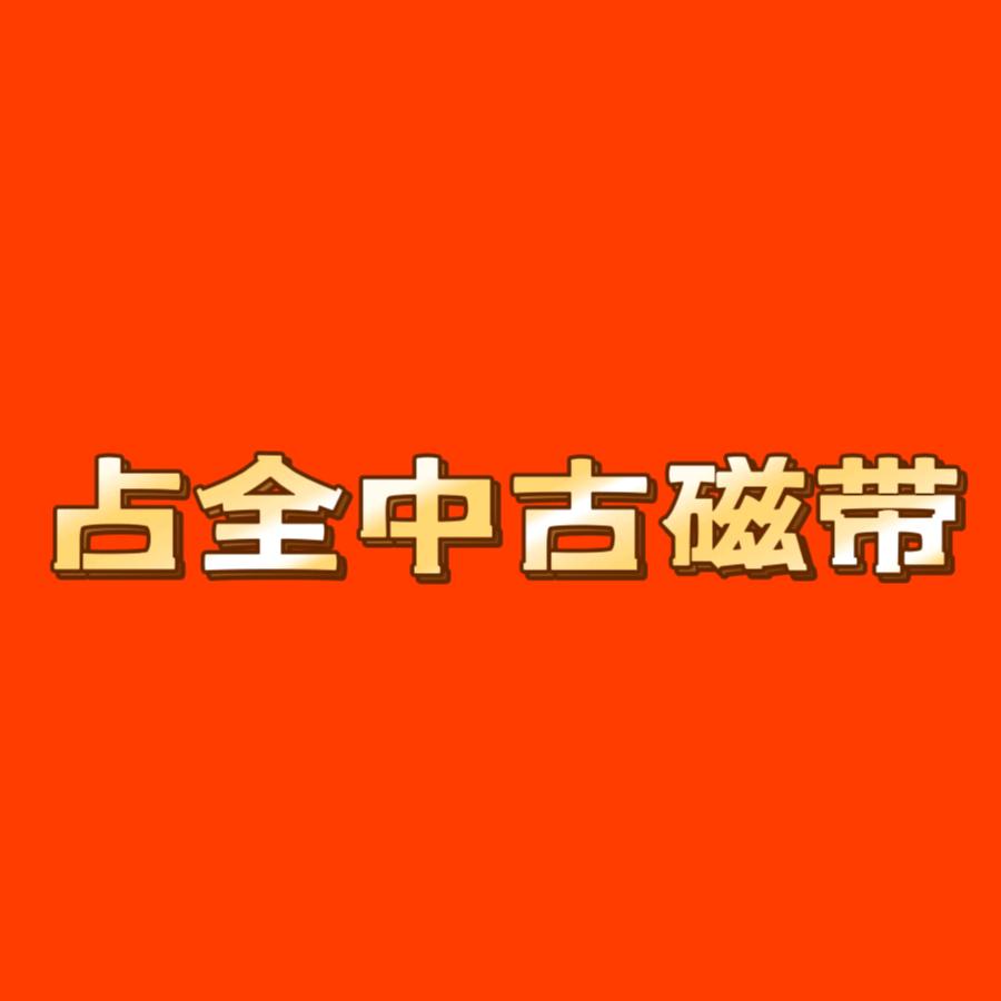 占全中古磁带音像店