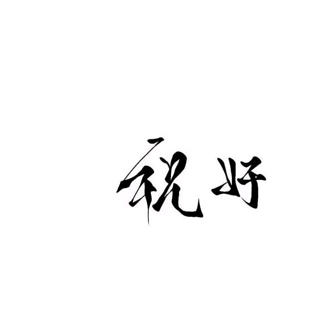 🌼᭄好运ꚸ加满Չ