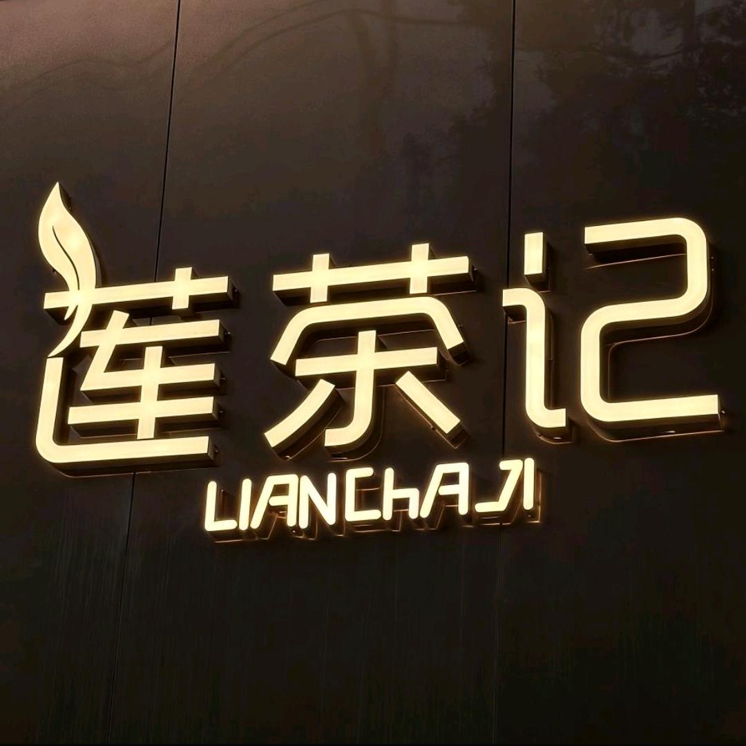 莲茶记(大西南茶城店)专用号