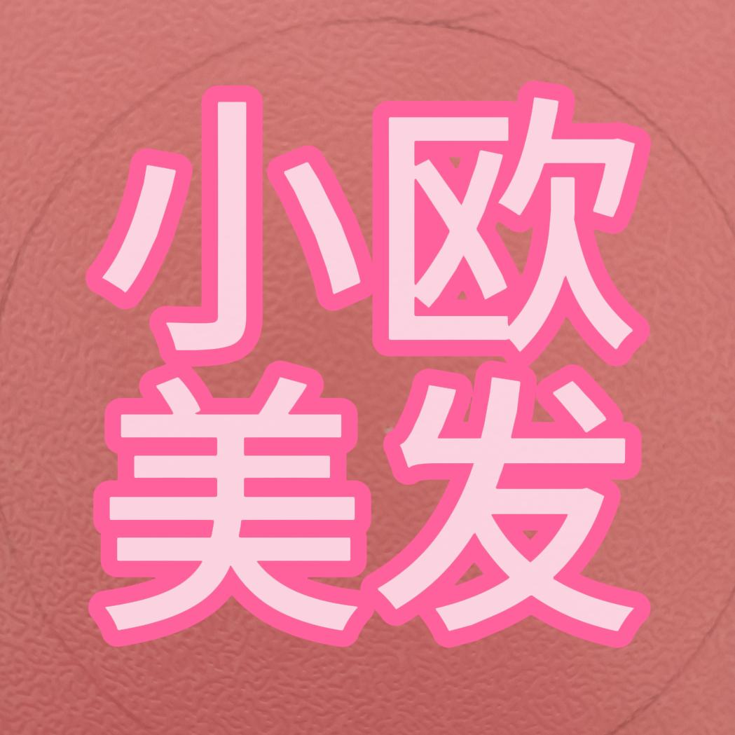 小欧美发用品
