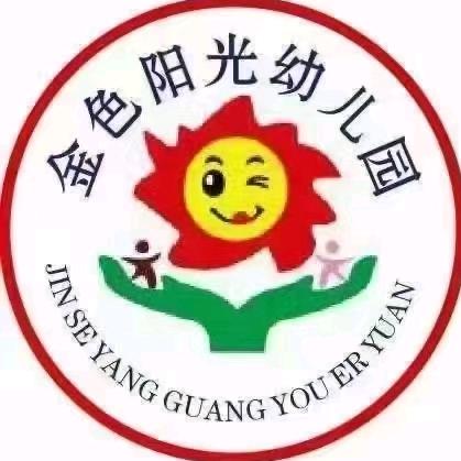 金色阳光幼儿园🕍