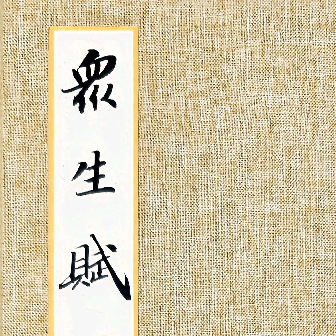 慧剑心魔