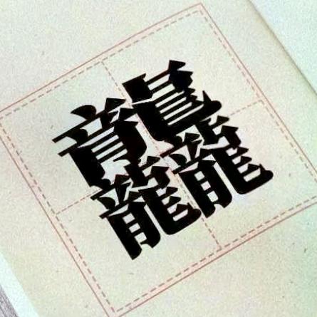 瑞龙吟