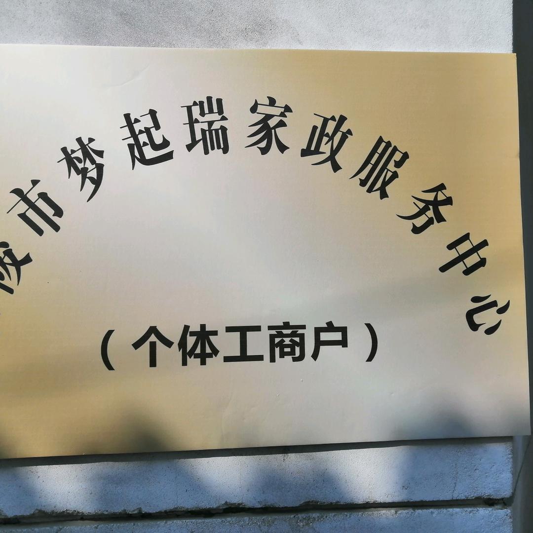 乐陵市梦起瑞家政服务中心