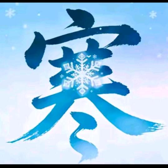 ❄️万物生❄️