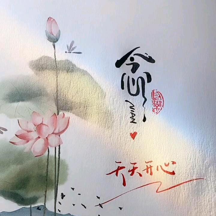 ღ念
