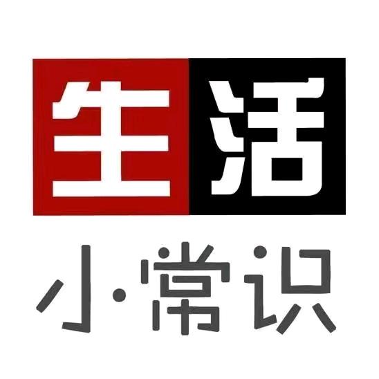 思思（生活小常识分享）