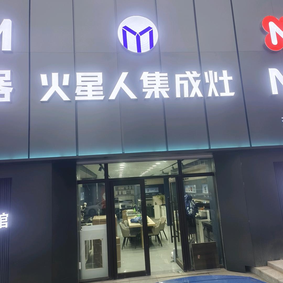 黑山火星人集成灶店