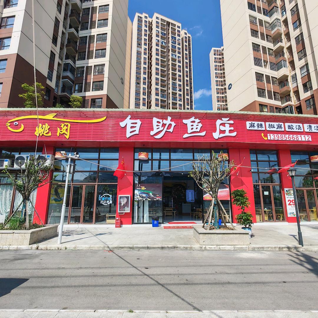 姚闵自助鱼庄官方号