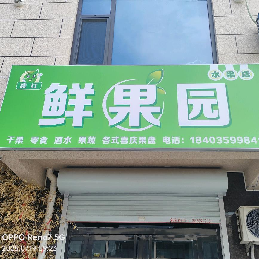 精品鲜果店，