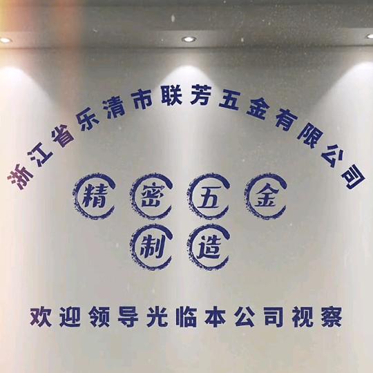 联芳五金机械有限公司