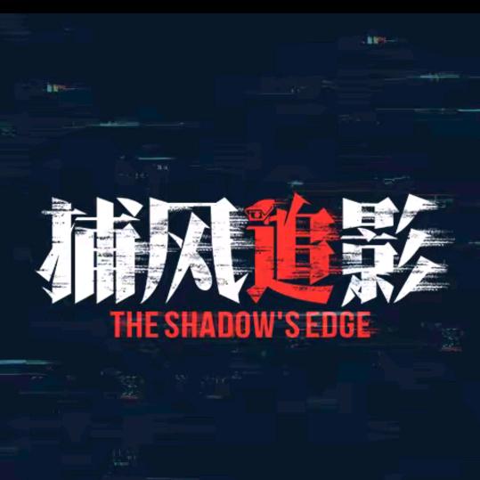 电影电视捕风追影（热映版