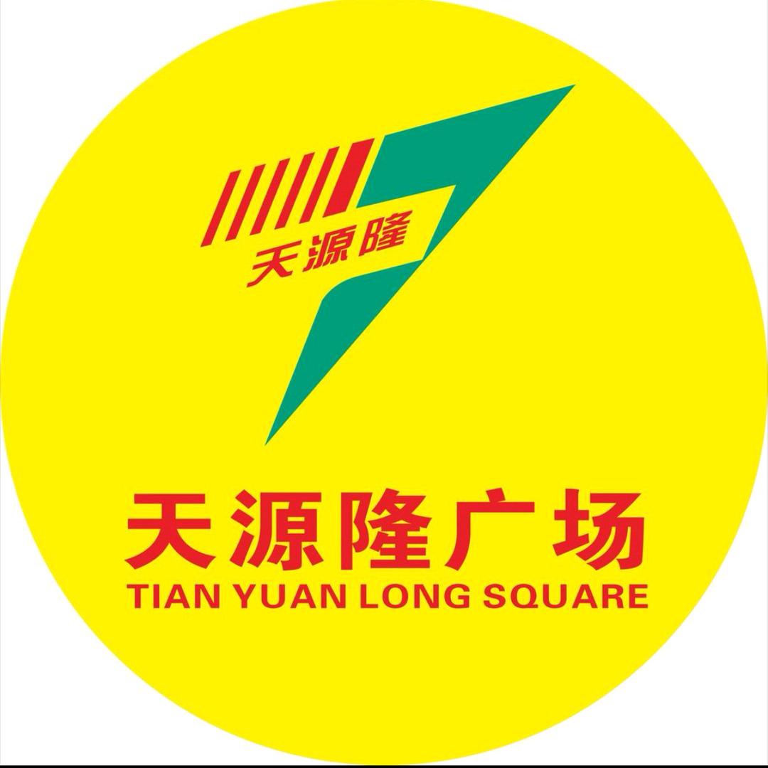 @天源隆