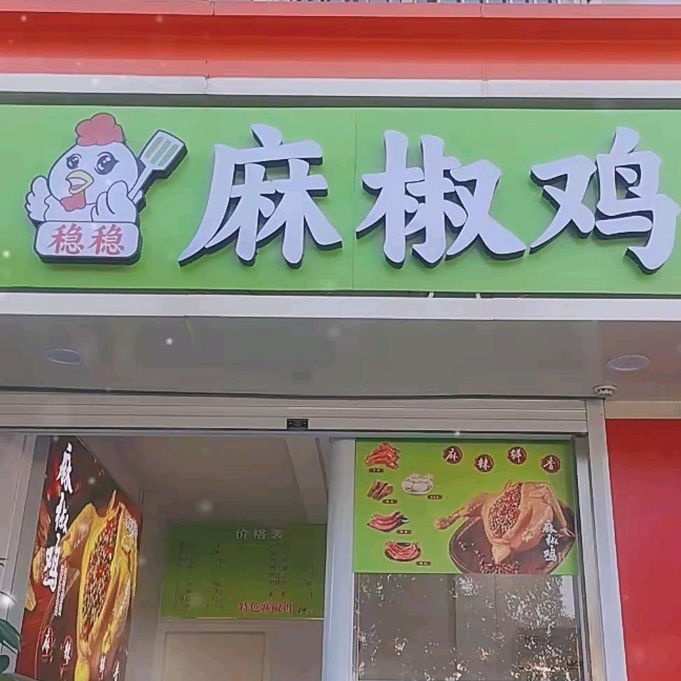 临泉稳稳麻椒鸡