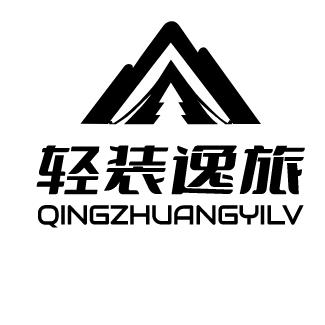轻装逸旅户外装备