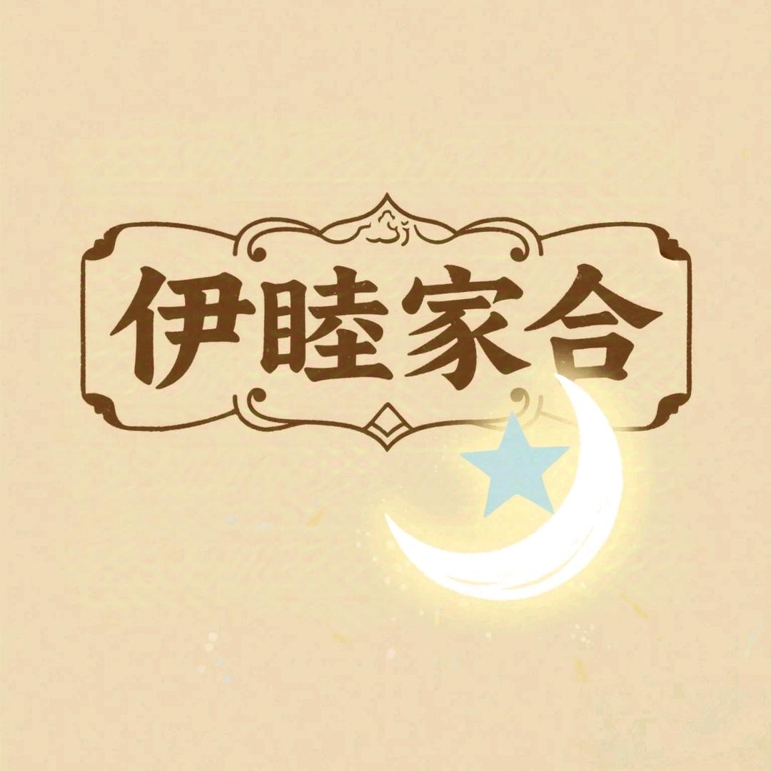 阳仔再出发伊睦家合