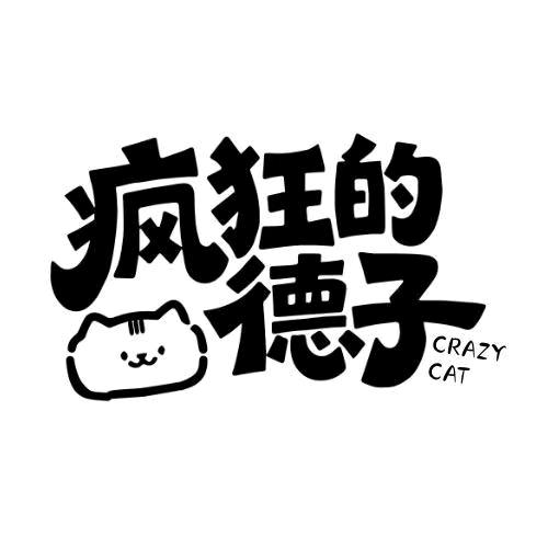 🌈 疯狂的德子猫猫社群Club🐱