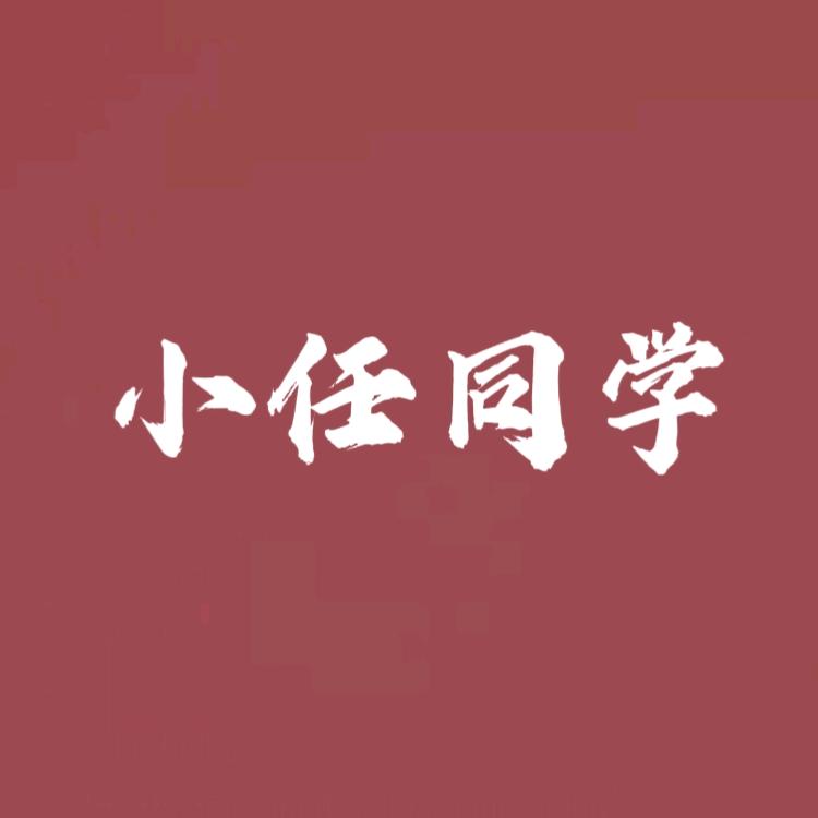 小任同学