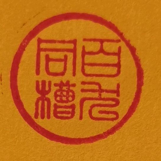 觀音山上觀山水）凤凰山上飛凤凰（包东和口