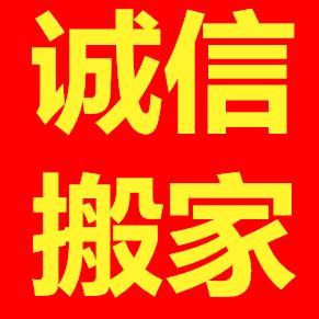 诚信搬家，二手家具回收，上门服务。