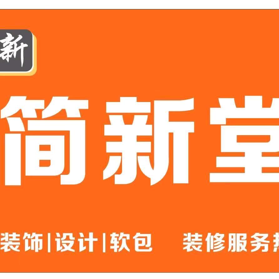 简新堂设计中心