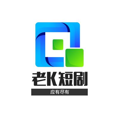 老K短剧
