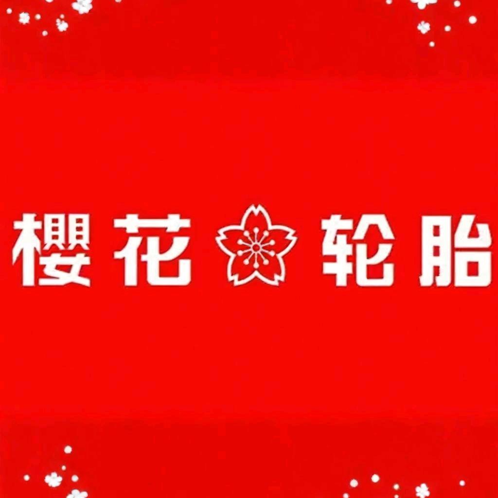 樱花轮胎零售批发