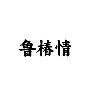 山东家乡美食