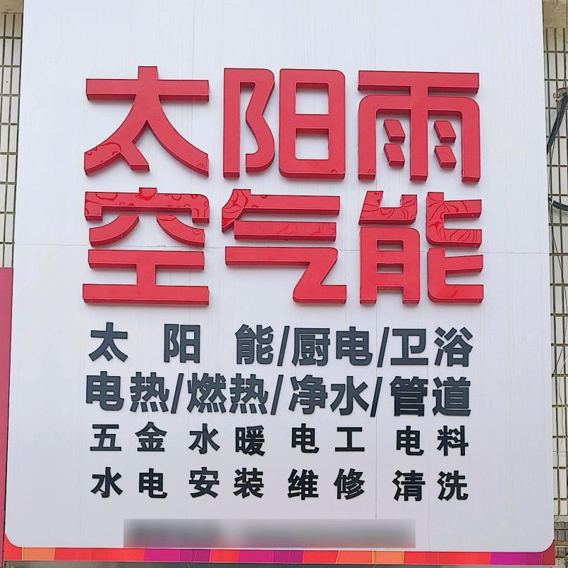 图河桥南太阳雨空气能  太阳能