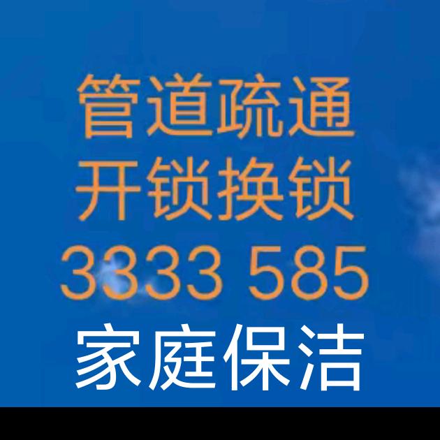 六安家政，开锁换锁，管道疏通，家庭保洁。