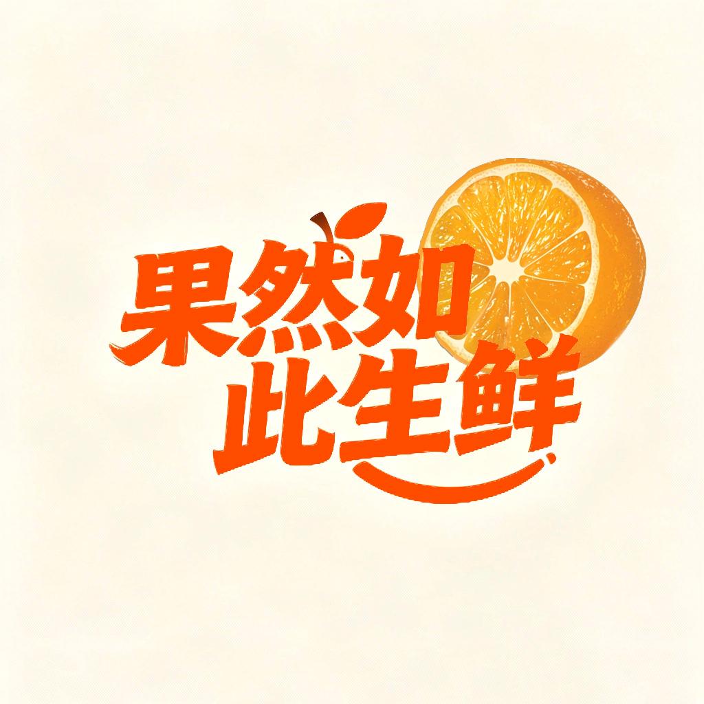 果然如此生鲜店