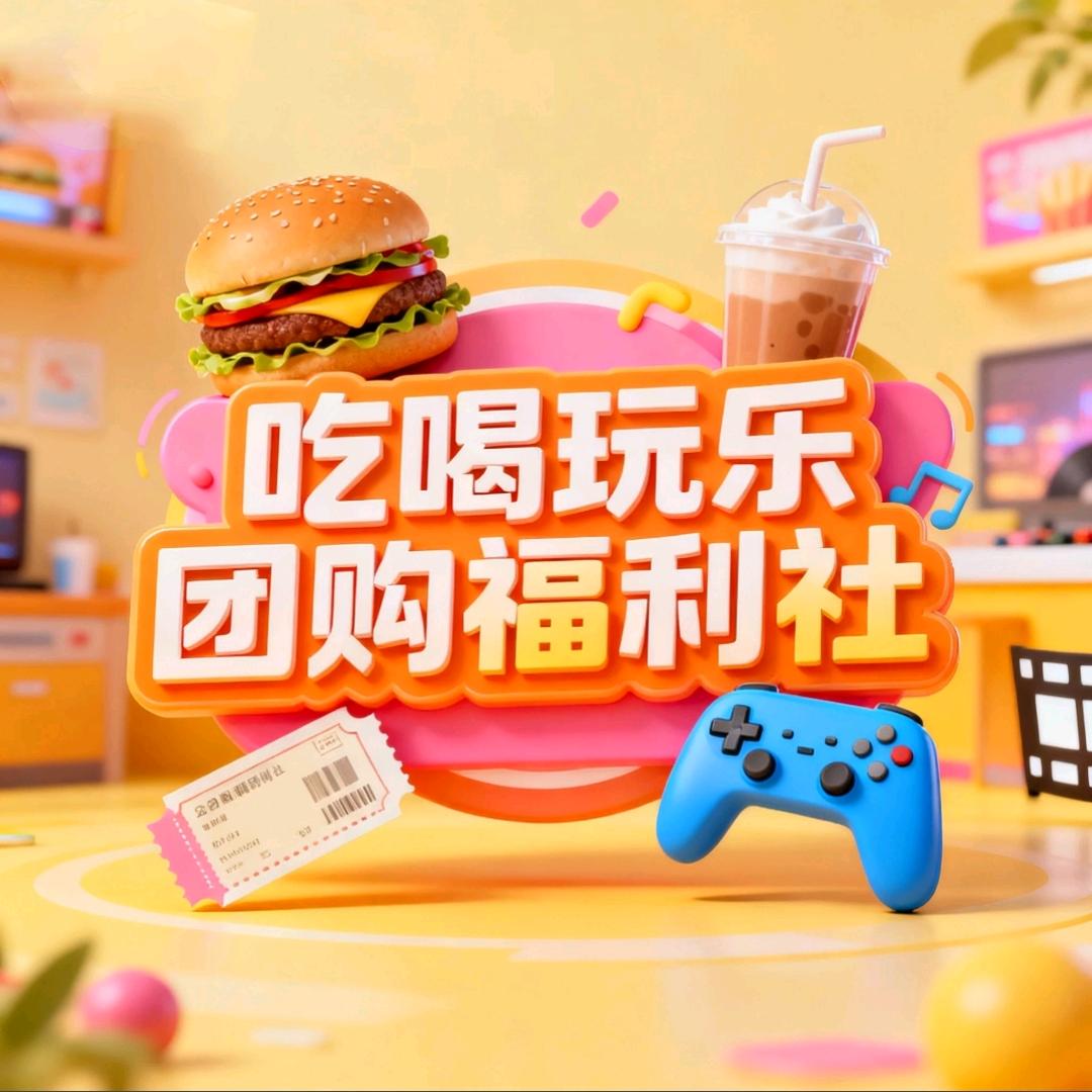 吃喝玩乐团购福利社