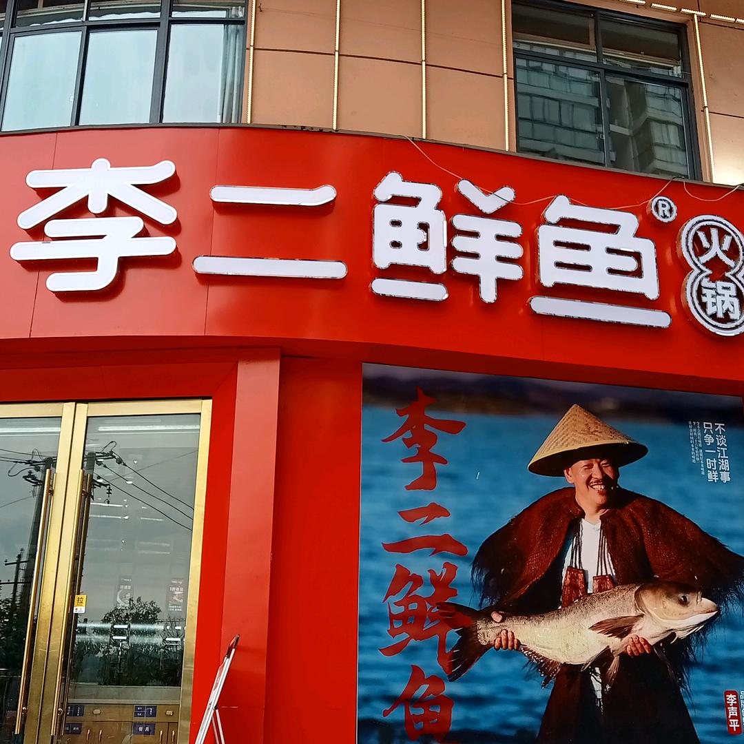 李二鲜鱼宝丰店