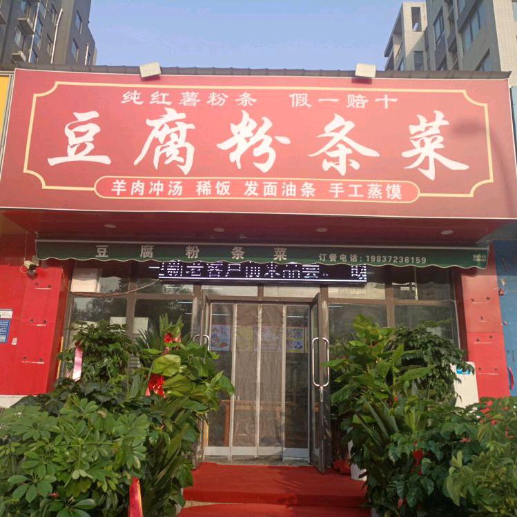 豆腐粉条菜