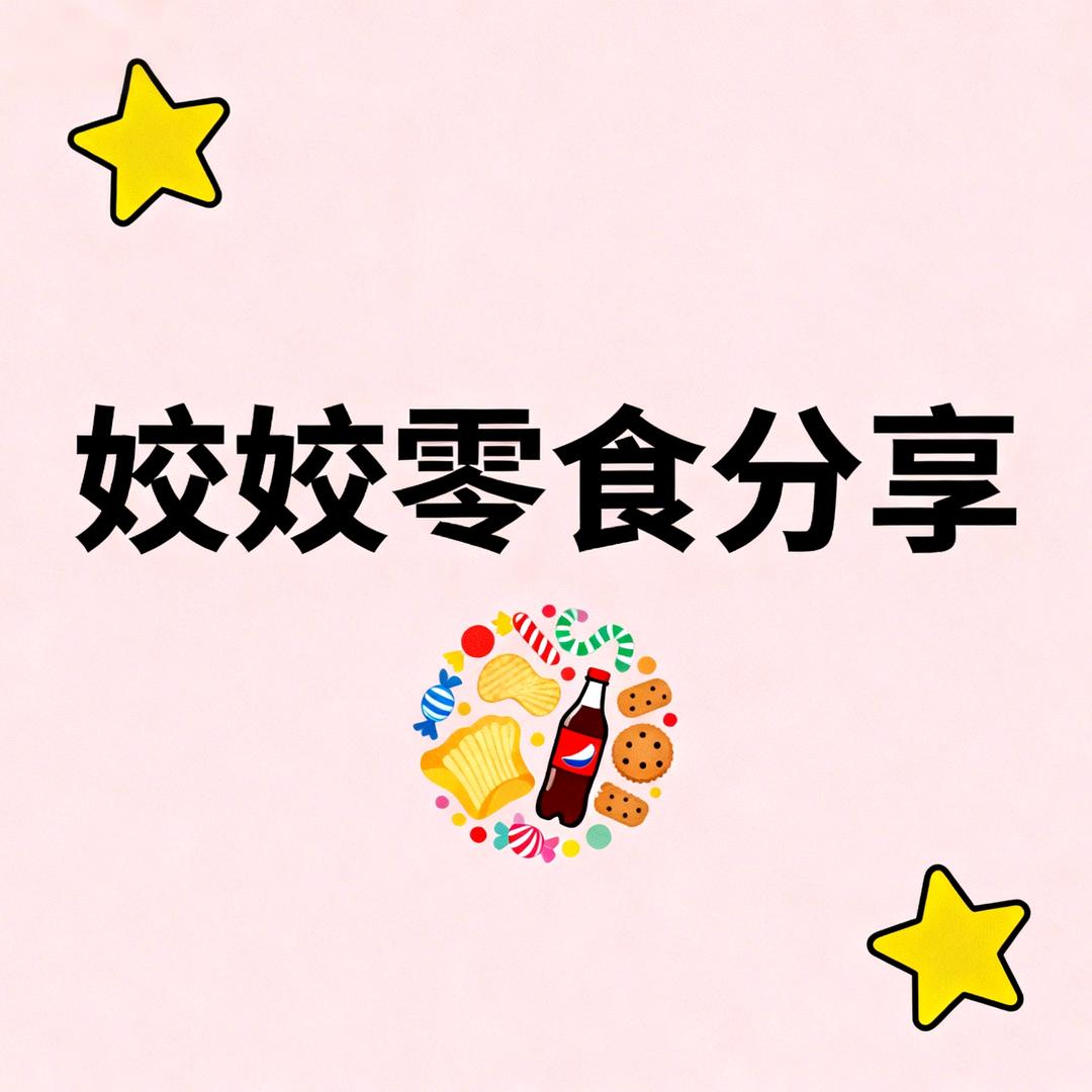 姣姣零食分享